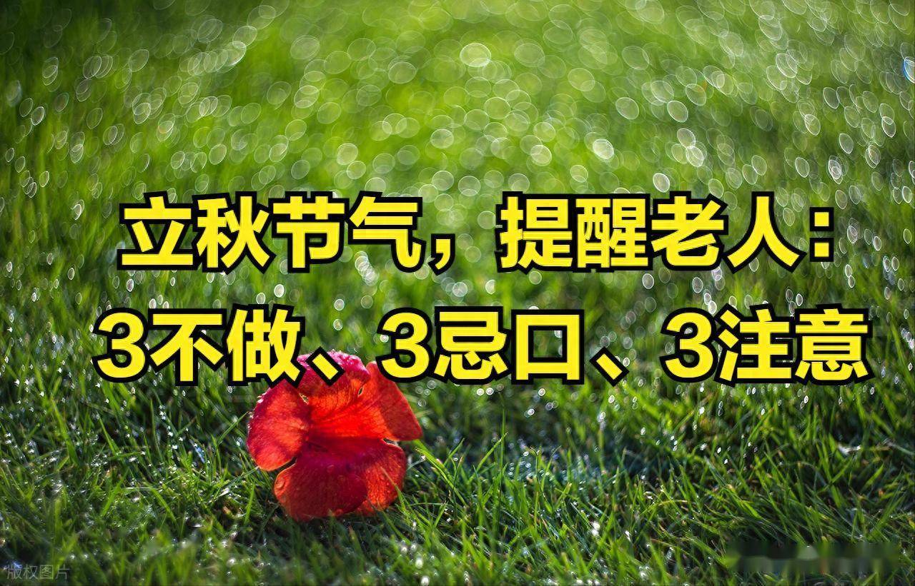 8月7号立秋，提醒家里老人：3不做、3忌口、3注意，别大意迎秋福