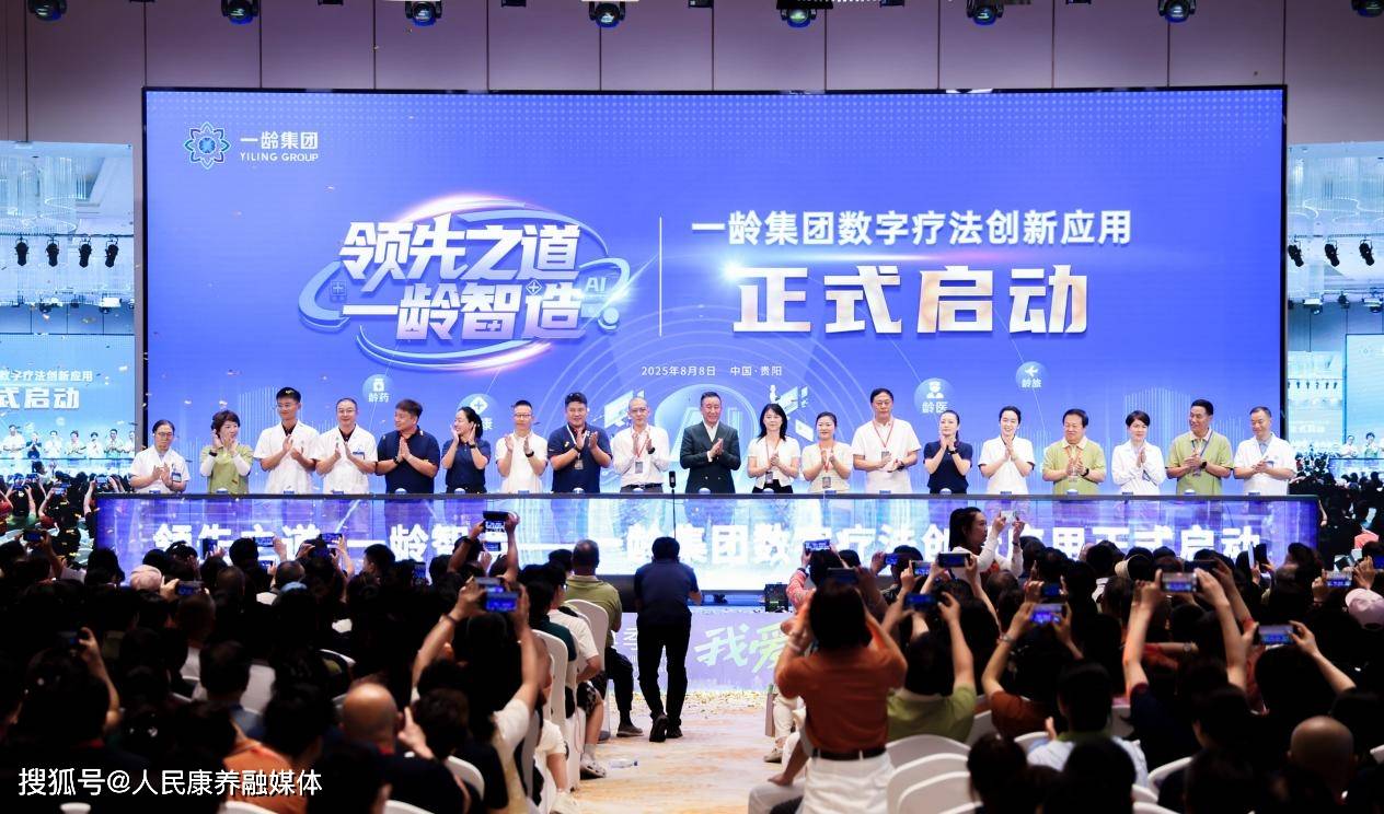 一龄集团21周年成果展暨数字疗法创新应用交流会在贵州贵阳举行