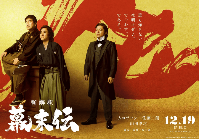 日影《幕末传新解》定档1219