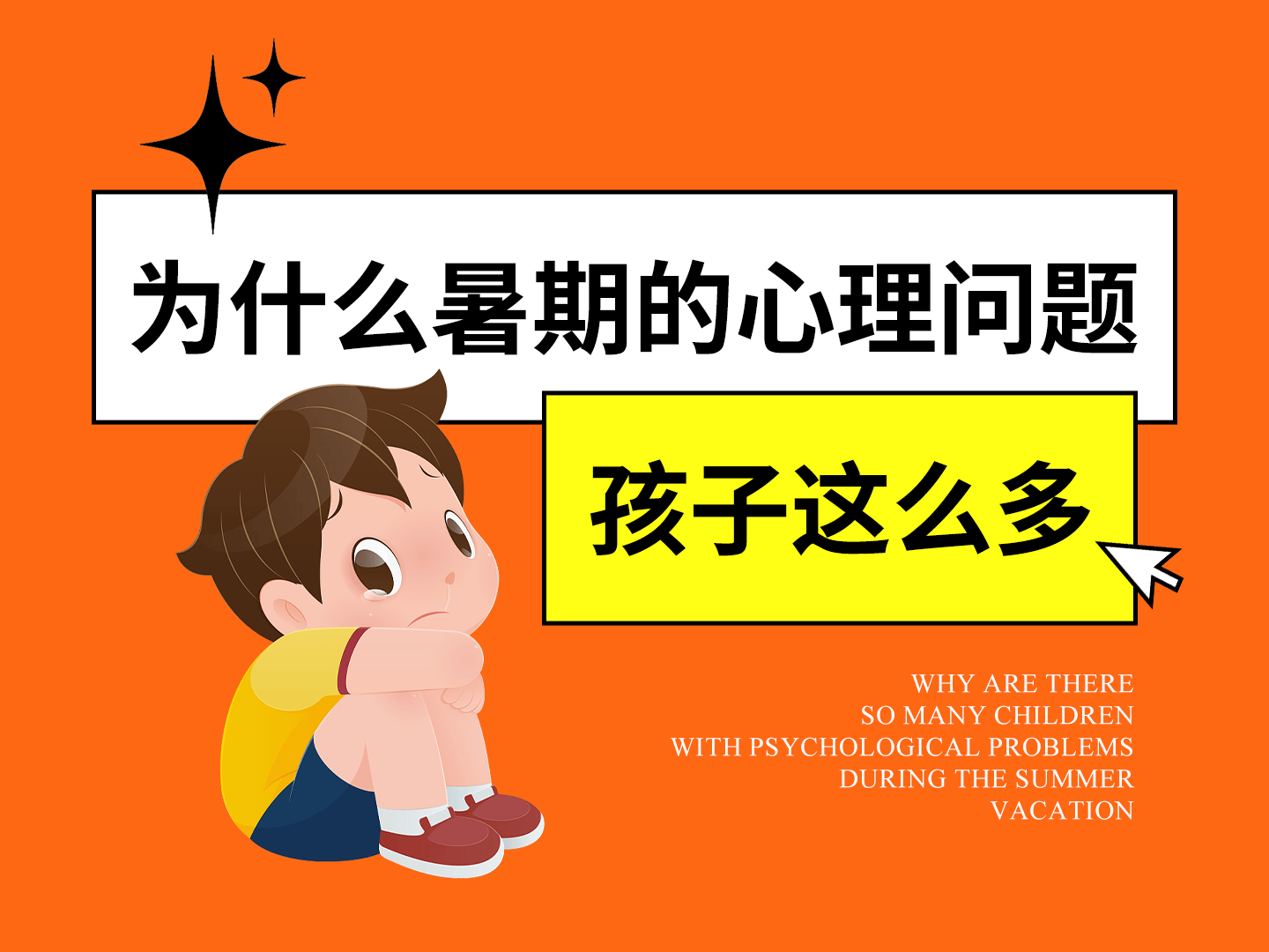 暑期孩子心理问题飙升 背后是？