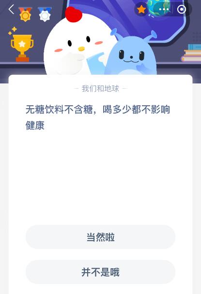 蚂蚁庄园今日答案最新：无糖饮料不含糖，喝多少都不影响健康吗？