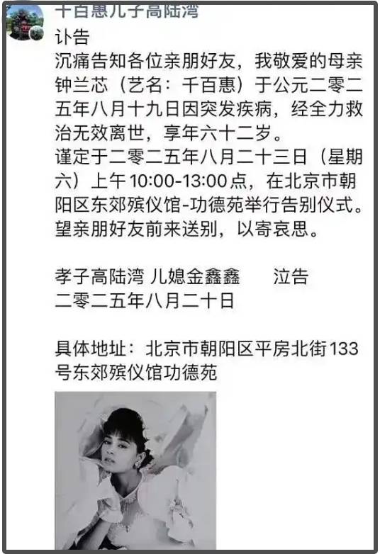 千百惠去世享年62岁 告别仪式将于8月23日在北京举行