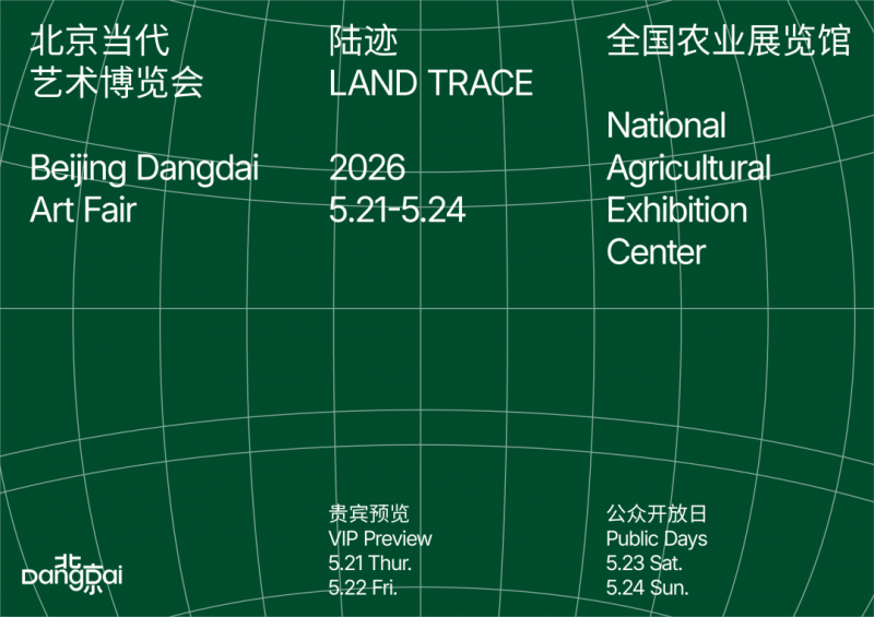 北京当代·艺术博览会2026年度主题公布