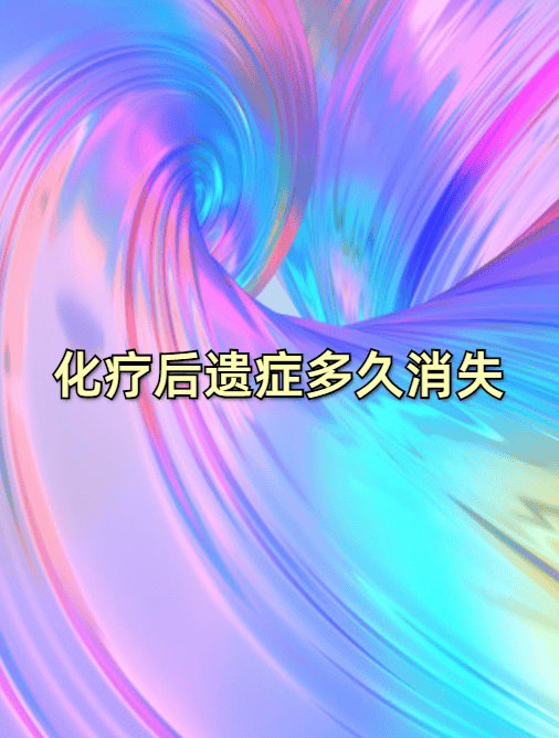 化疗后遗症多久消失