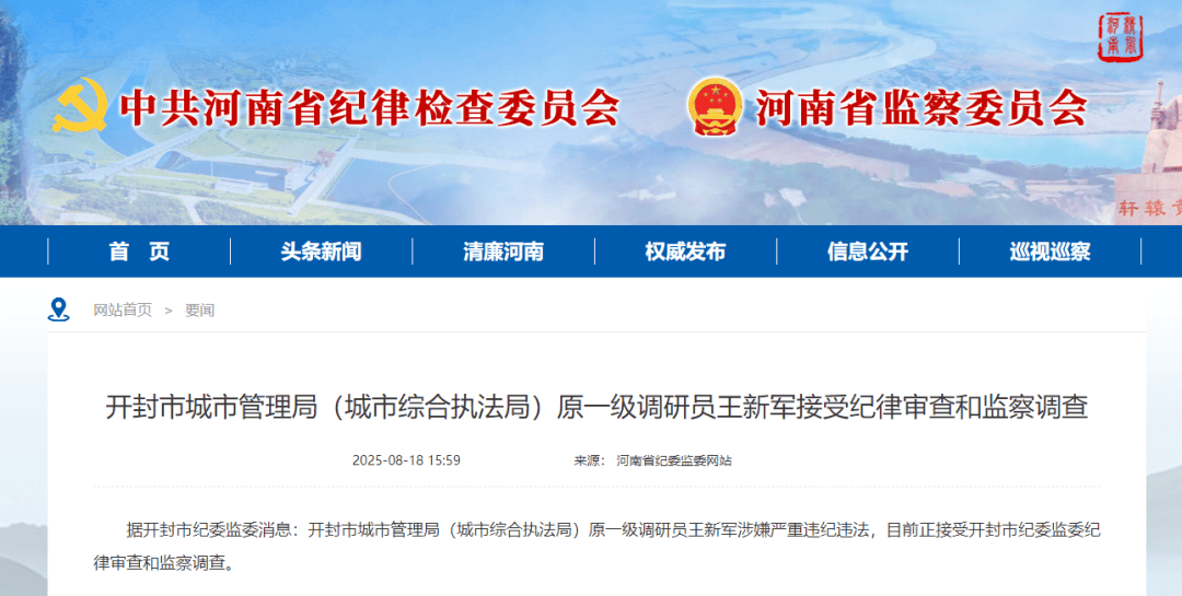 王新军接受纪律审查和监察调查