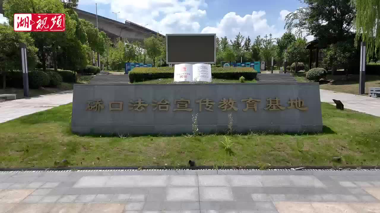 铁路旁修起普法公园 市民散步也能学法律