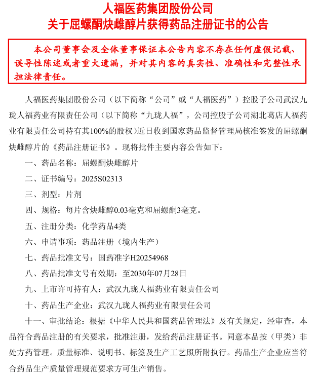 6亿口服避孕药，人福拿下国产第2家