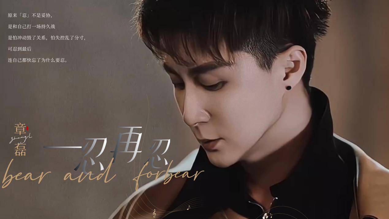 章磊新歌《一忍再忍》全网上线 唱出面对困境时的忍耐与挣扎