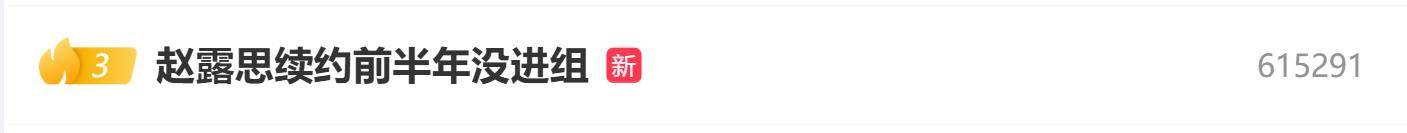 原创            赵露思被曝续约前半年没进组