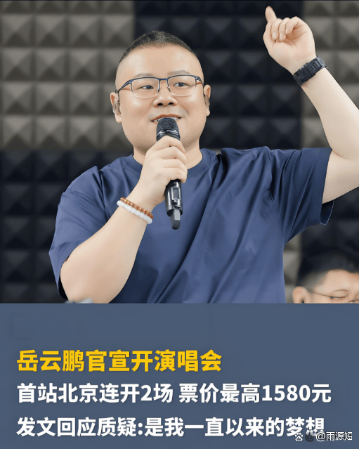 原创            综艺热播、言辞惹祸、票价离谱！岳云鹏口碑崩塌，实属自找的！