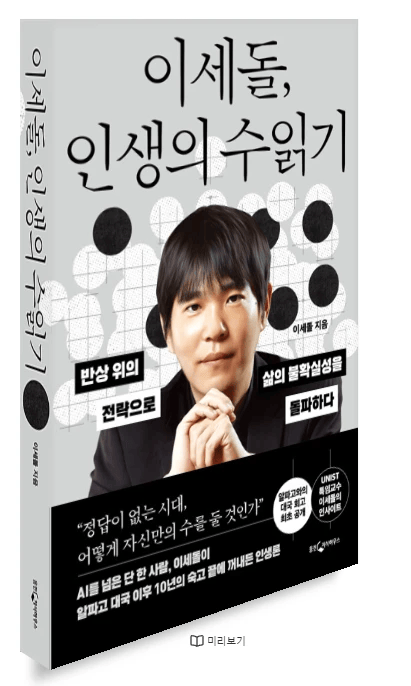 弈客签约 | 2025李世石新书出版专访