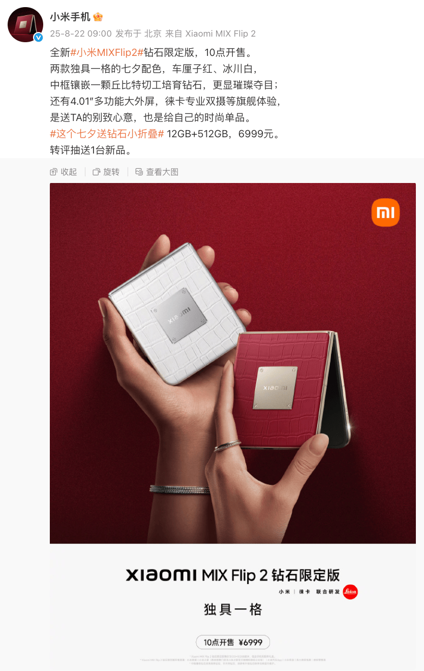 小米MIX Flip2钻石限定版浪漫七夕发布，中框镶嵌培育钻石引关注