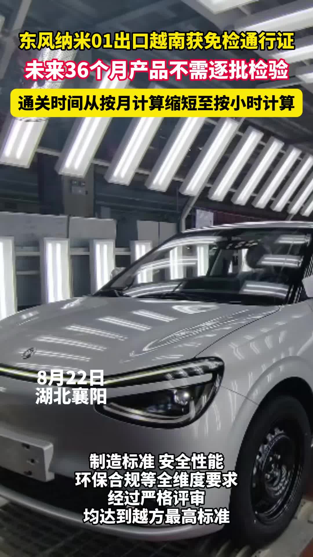 通关从按月计算提速至按小时！东风纳米01车型出口越南获免检通行证