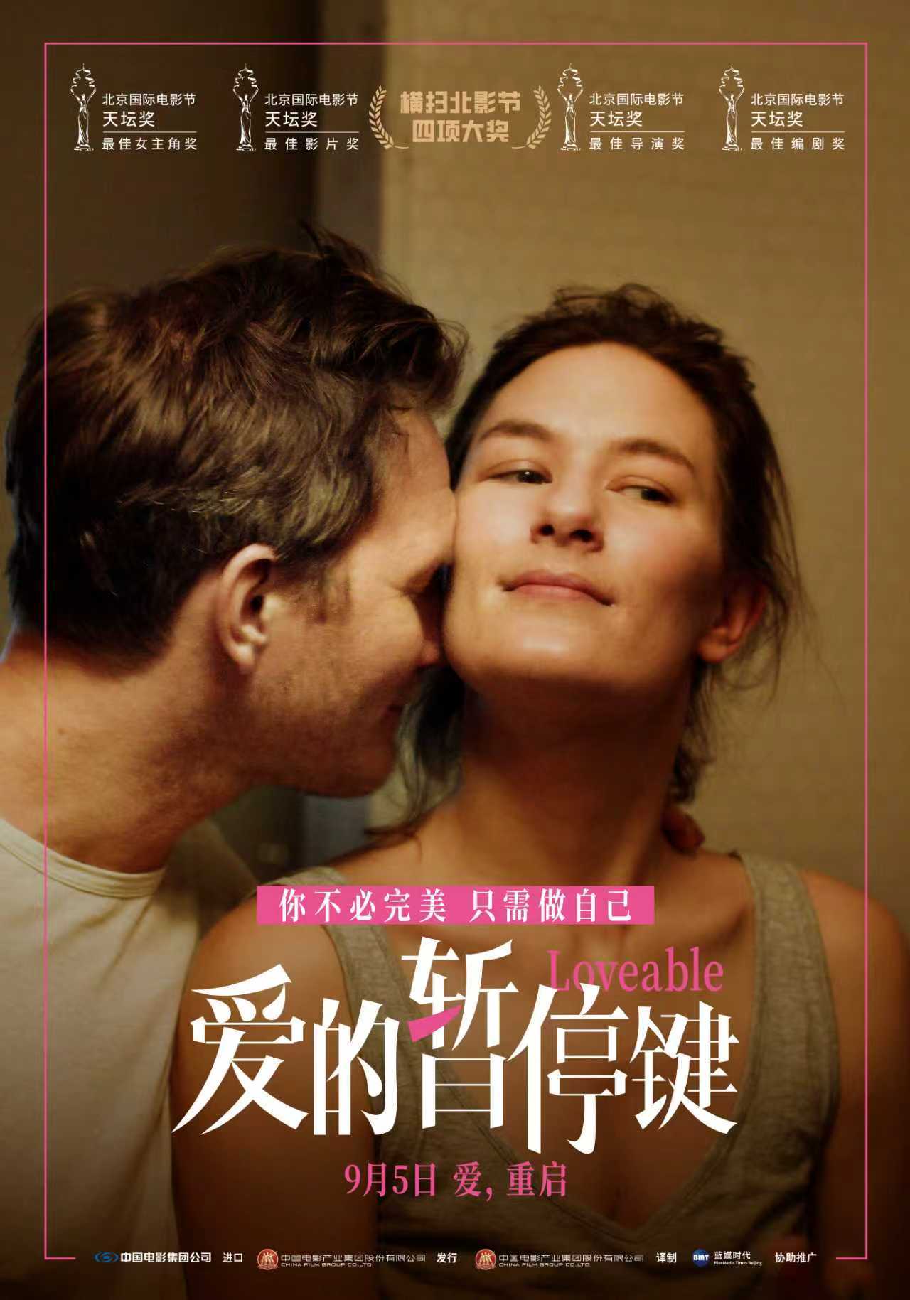 北影节天坛奖最佳影片《爱的暂停键》定档9月5日内地上映 直面当代女性共同困境