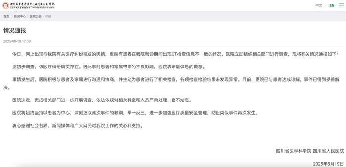 四川省人民医院就弄错CT图像致患者误诊致歉