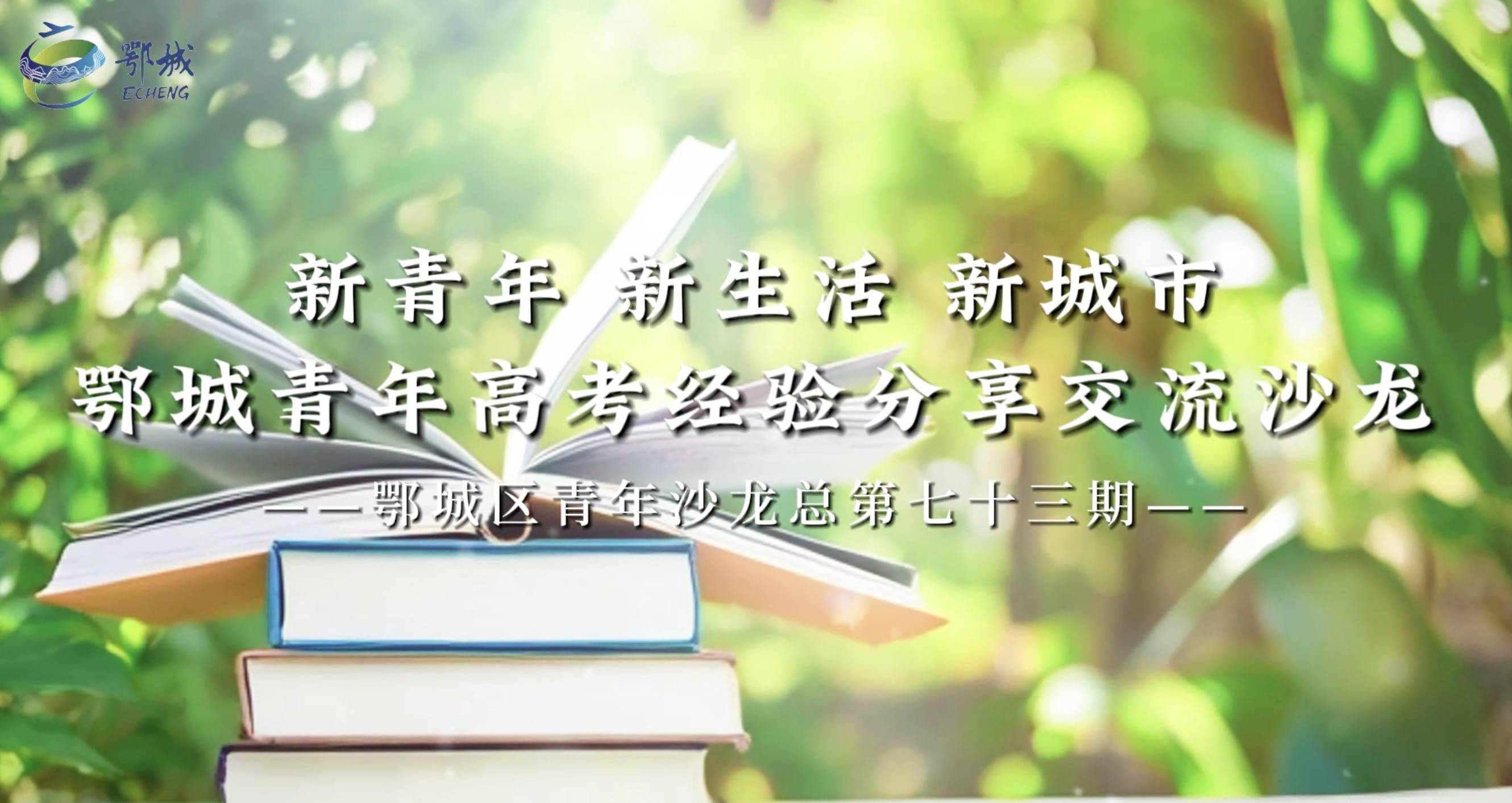 清华学霸天团空降鄂州！这场青年沙龙干货满满