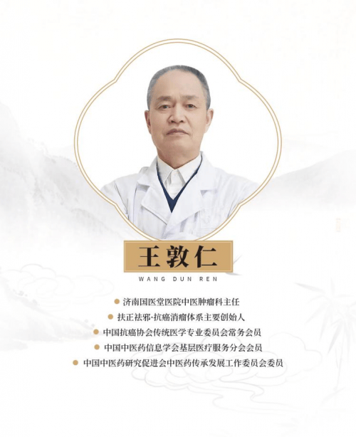 肿瘤患者为何信赖济南国医堂王敦仁：中医抗癌路上的专业守护