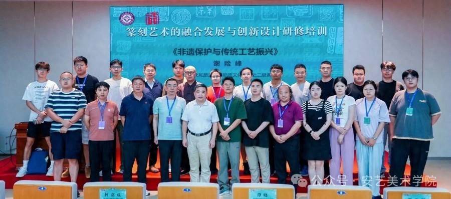 “篆刻艺术融合发展与创新设计”研修班开班典礼在安徽艺术学院美术学院举行