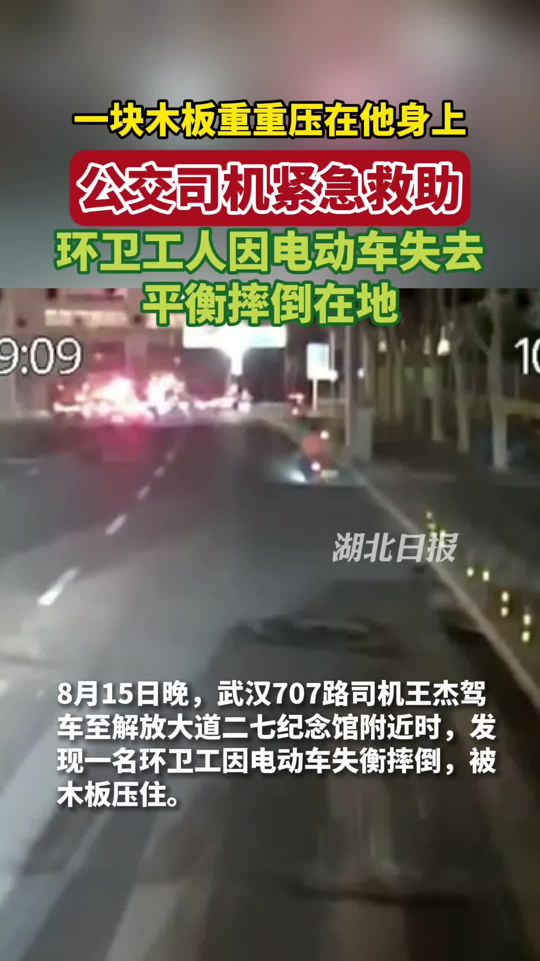 一块木板压在环卫工身上！公交司机深夜紧急救助