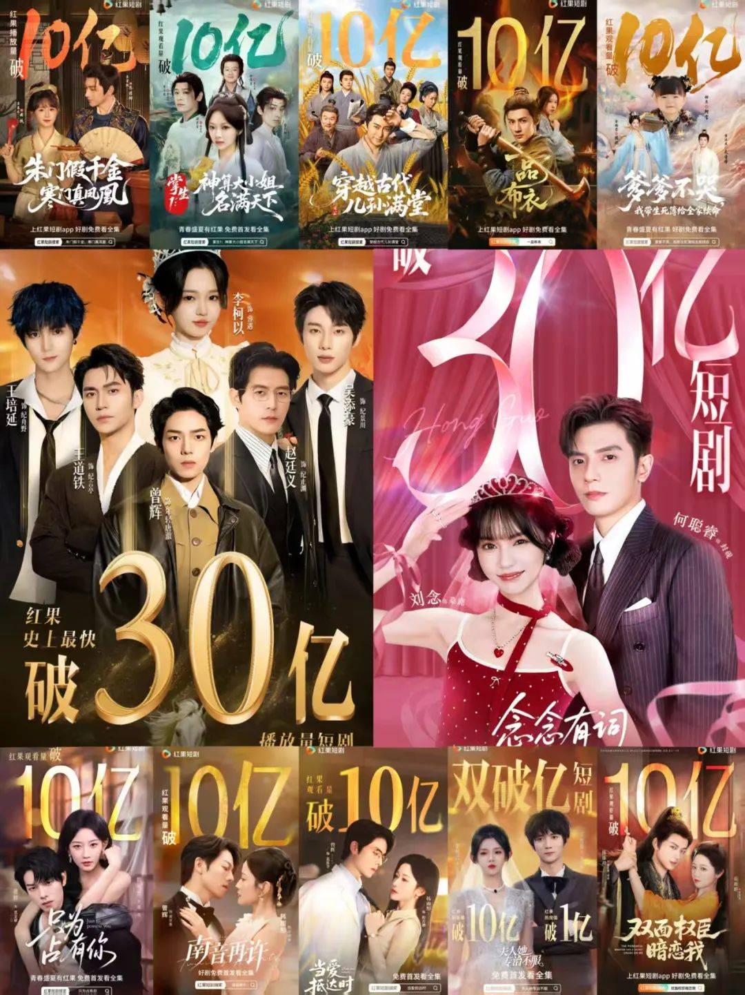 红果短剧暑期档，13部播放超10亿，还有两部30亿+