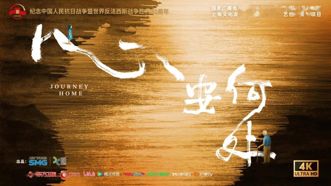 纪念抗战胜利80周年重点纪录片《心安何处》8月19日开播