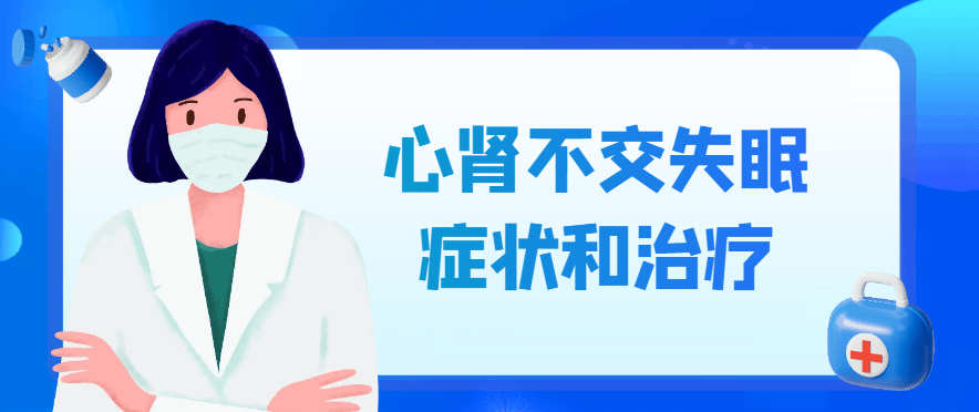 心肾不交失眠的症状和治疗