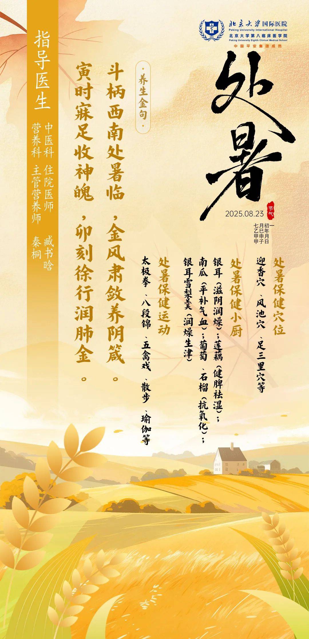 “国际”科普｜节气话养生系列第十四期：处暑养生重收敛，润燥防凉迎清秋