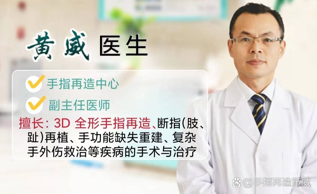 济南显微外科医院手指再造中心黄威院长门诊十三问答