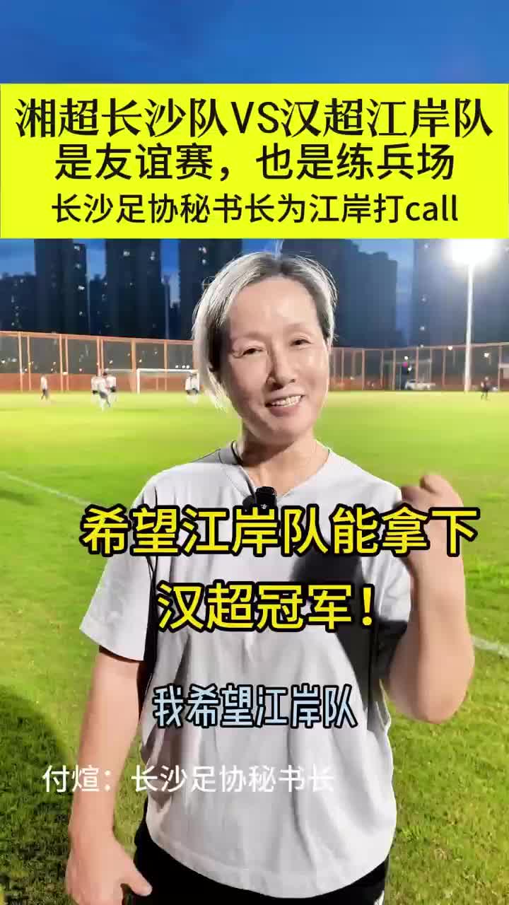 “汉超”第一含金量如何？“湘超”专门来打友谊赛