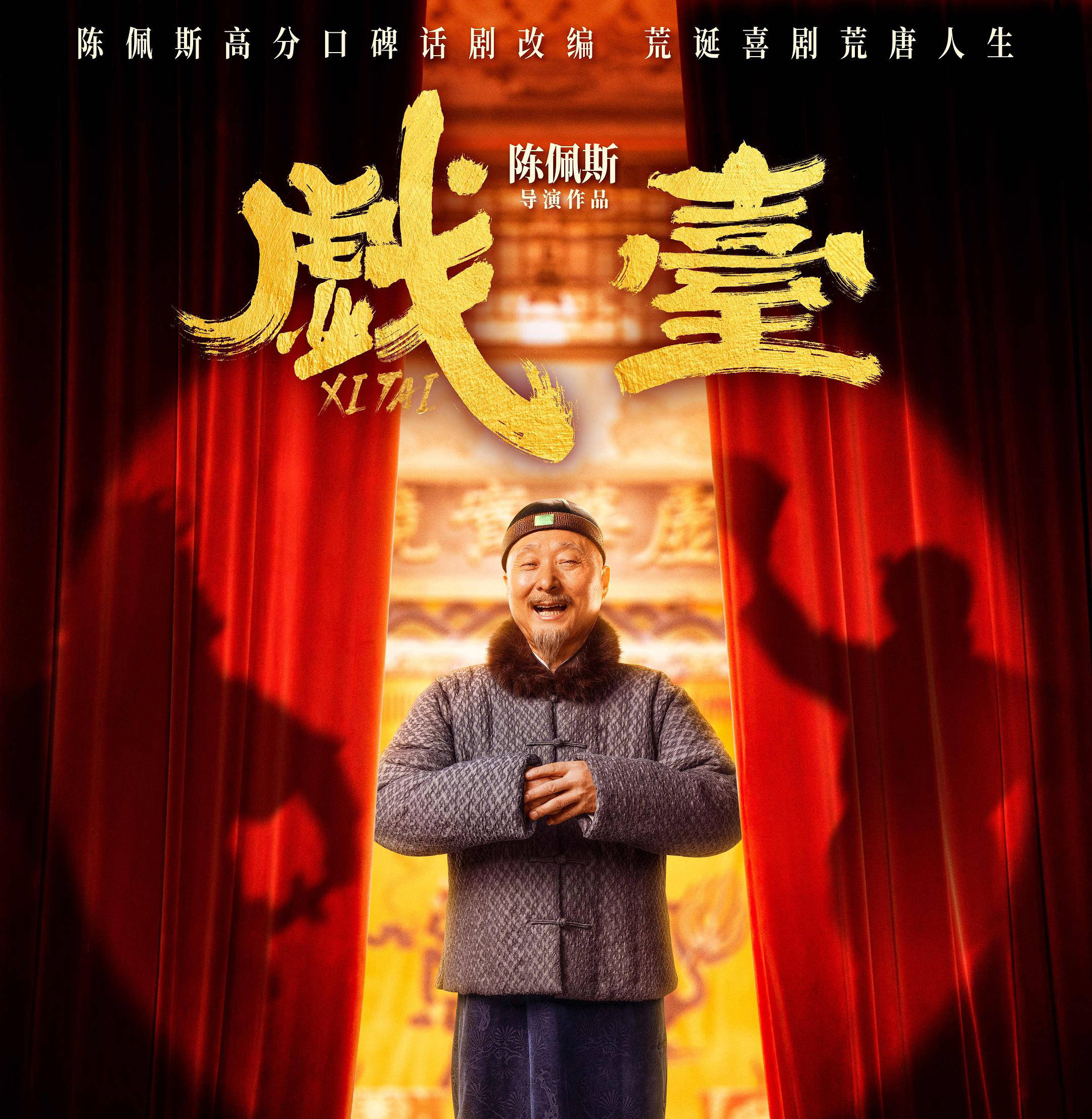 原创            重返大银幕，71岁的陈佩斯没有让人失望！