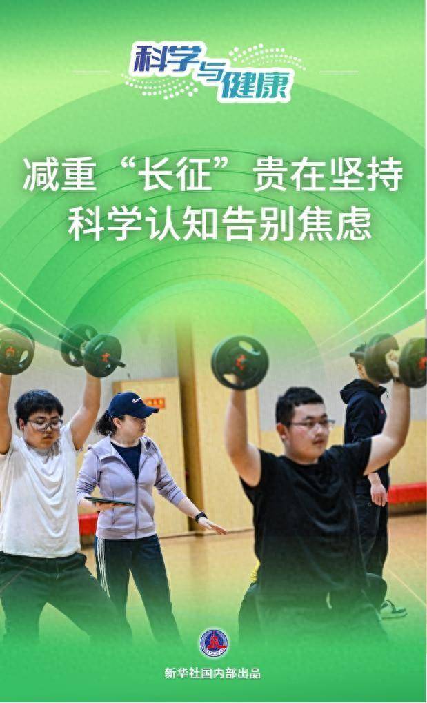 科学与健康｜减重“长征”贵在坚持 科学认知告别焦虑