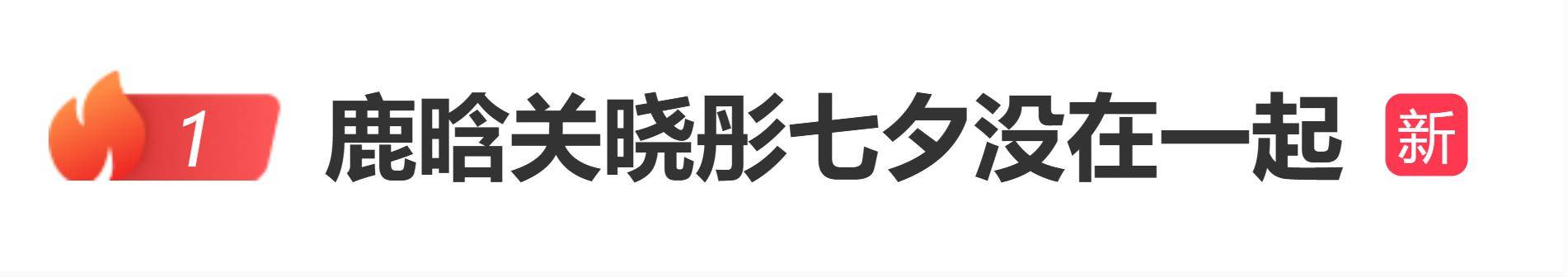 原创            鹿晗关晓彤被曝七夕没在一起