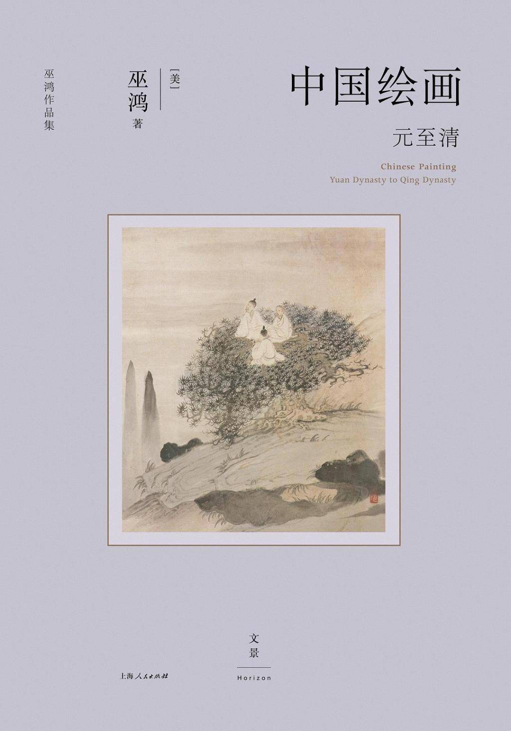 李公明︱一周书记：以宏观历史研究意识……重塑中国绘画史叙事