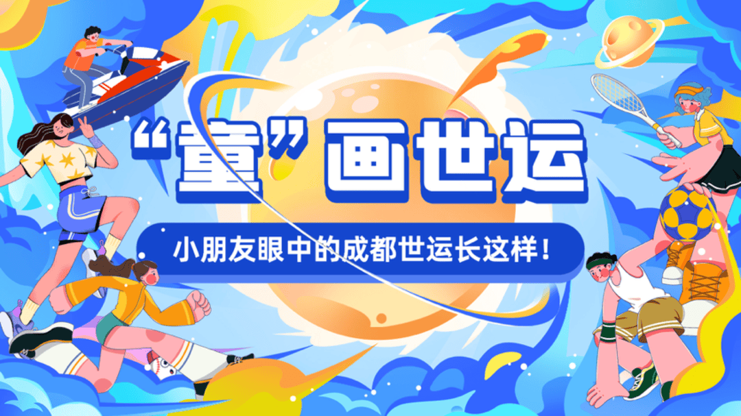 “童”画世运！两位小画家笔下的成都超萌世运来啦！