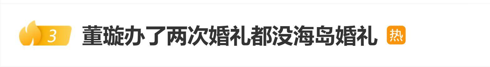 原创            董璇办了两次婚礼都没海岛婚礼，网友：下次一定要在海岛办！