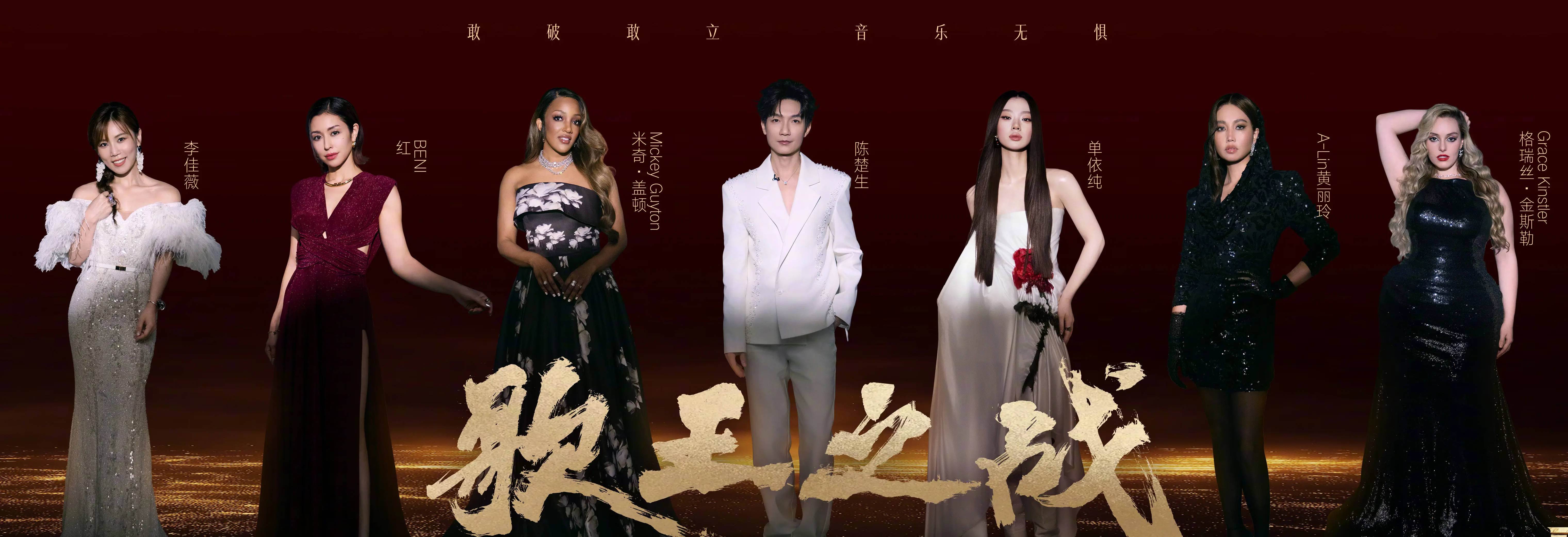 《歌手2025》总决赛名单出炉！陈楚生单依纯Grace等晋级歌王之战