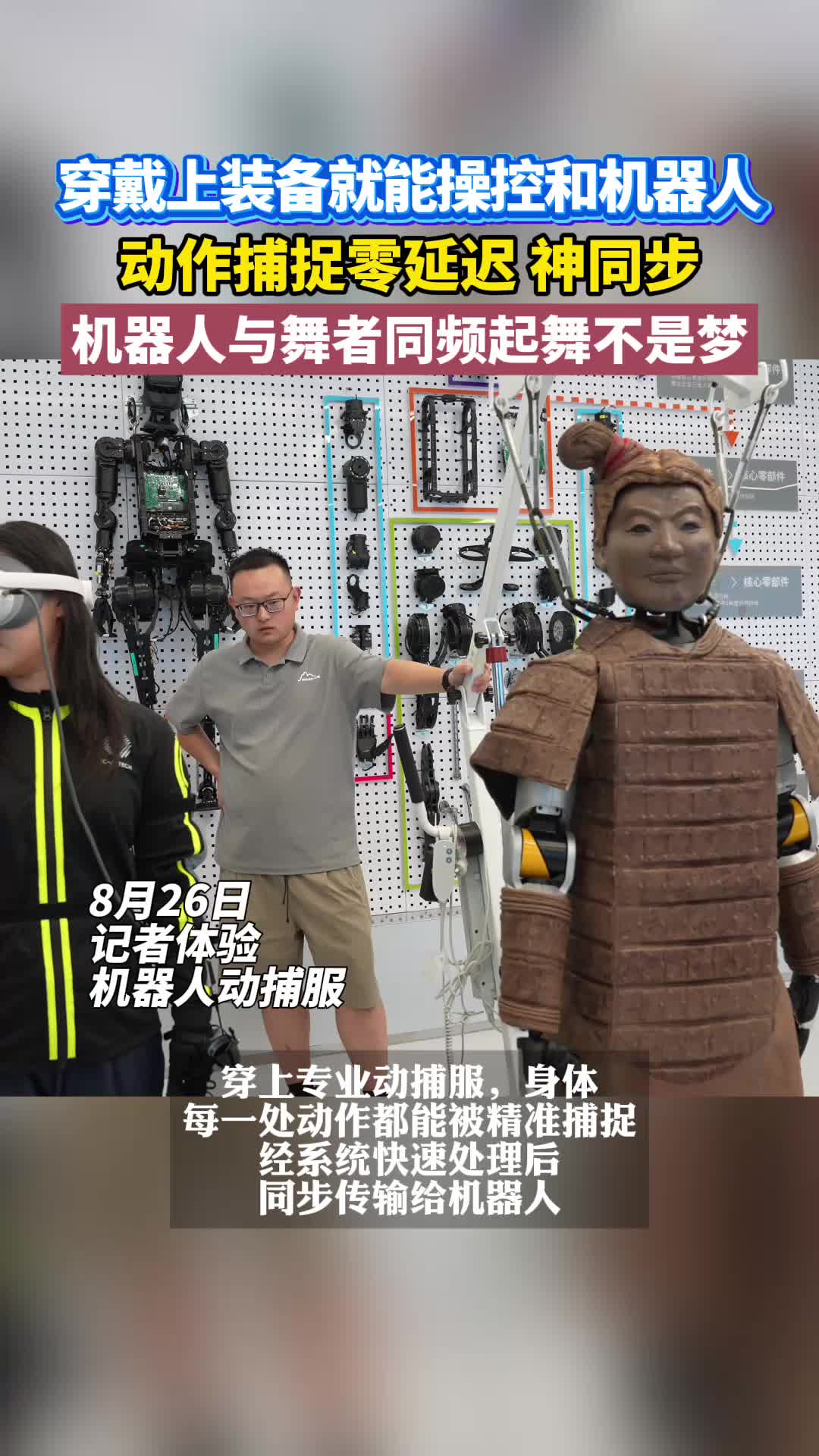 穿戴上装备就能操控和机器人，记者与机器人“神同步”
