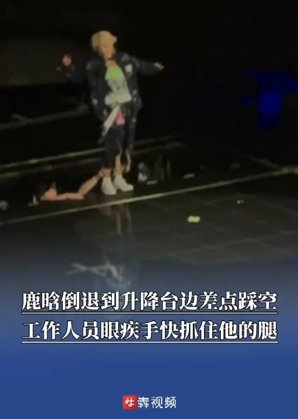 鹿晗演唱会倒退到升降台边差点踩空！工作人员眼疾手快抓住他的腿