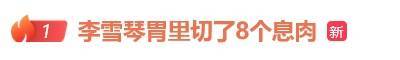 李雪琴自曝“胃里切了8个息肉”！医生提醒：这种胃息肉要警惕→