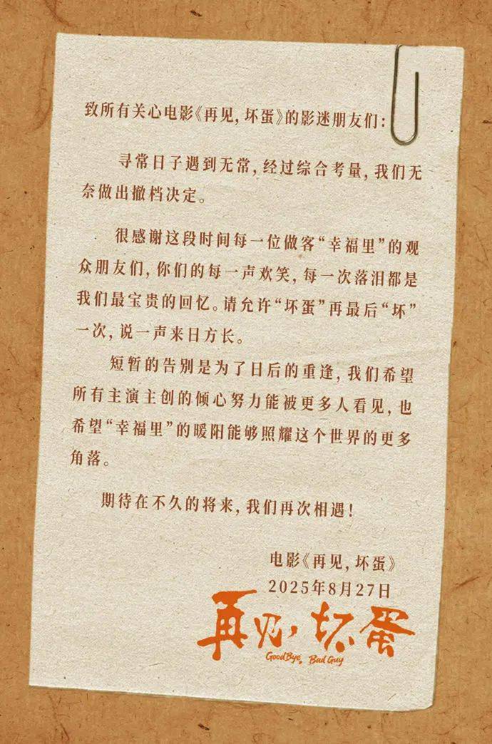 吴京出品电影《再见，坏蛋》撤档，上映6天票房仅26.7万元