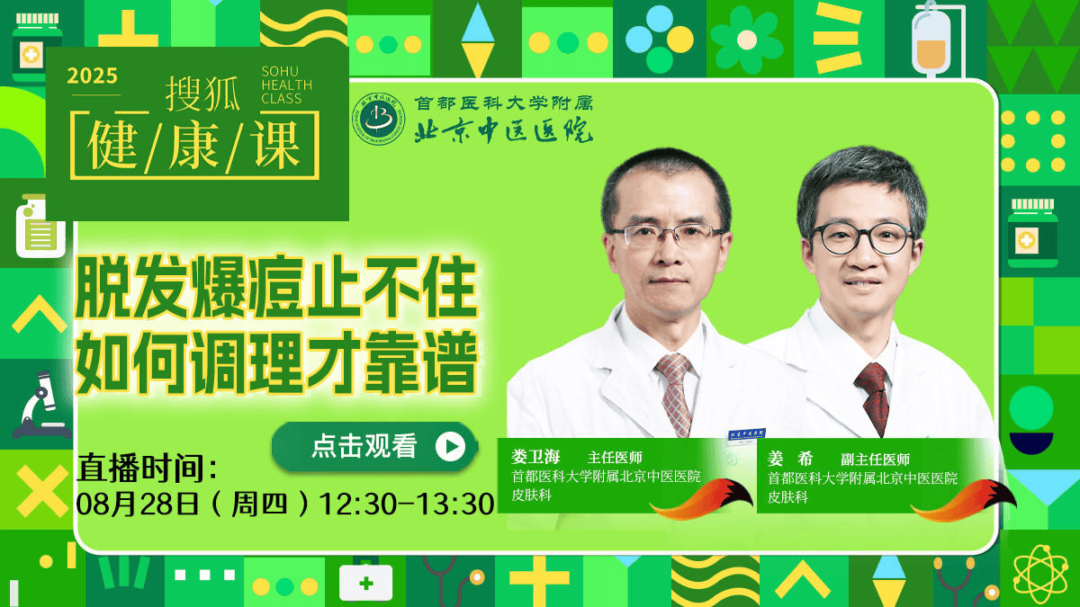 搜狐健康课·预告 | 脱发爆痘止不住 如何调理才靠谱
