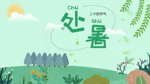 宣•教 |秋燥防病多讲究 处暑节气学养生