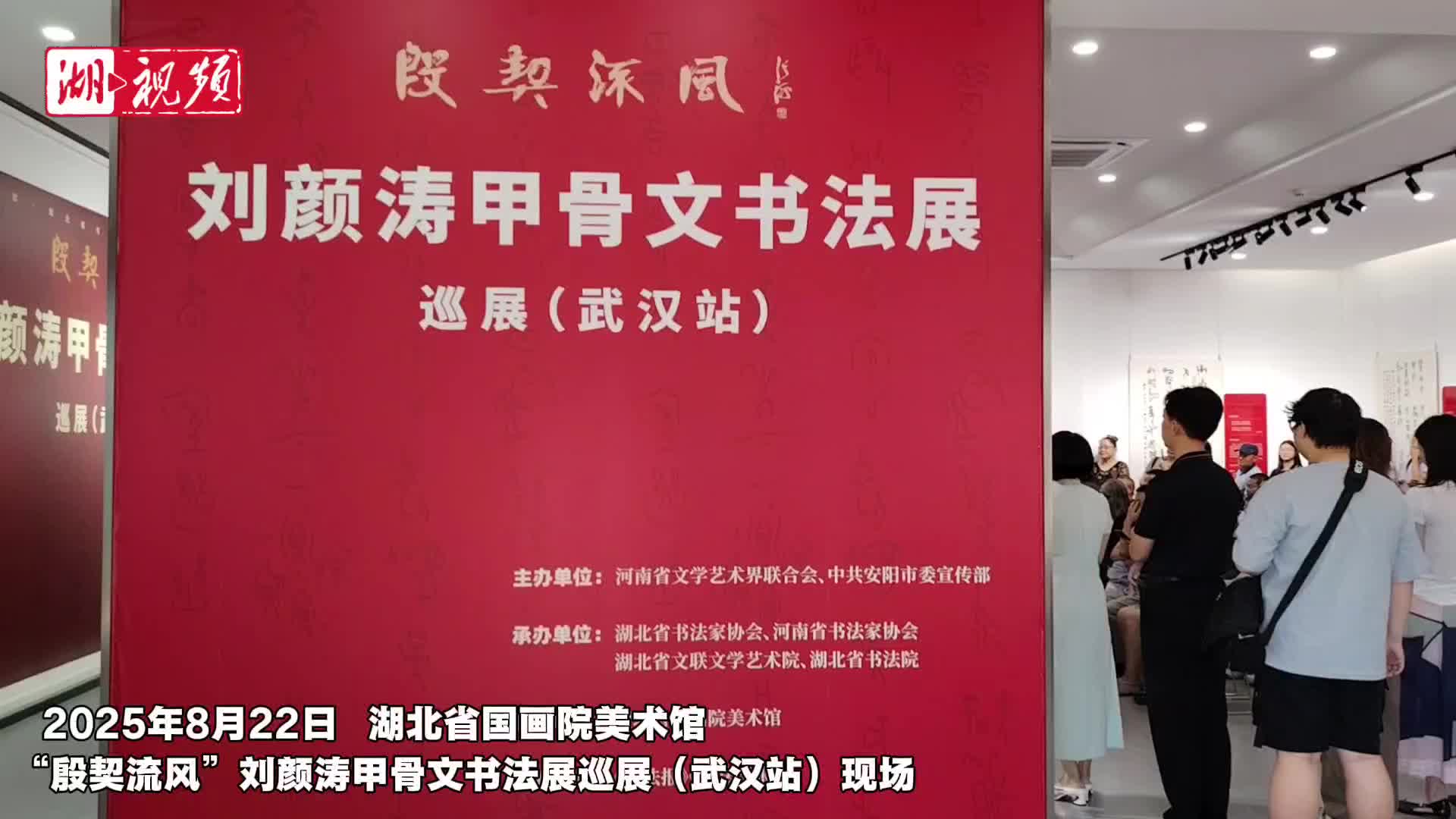 古老文字尽显风雅“殷契流风”刘颜涛甲骨文书法展在武汉开展