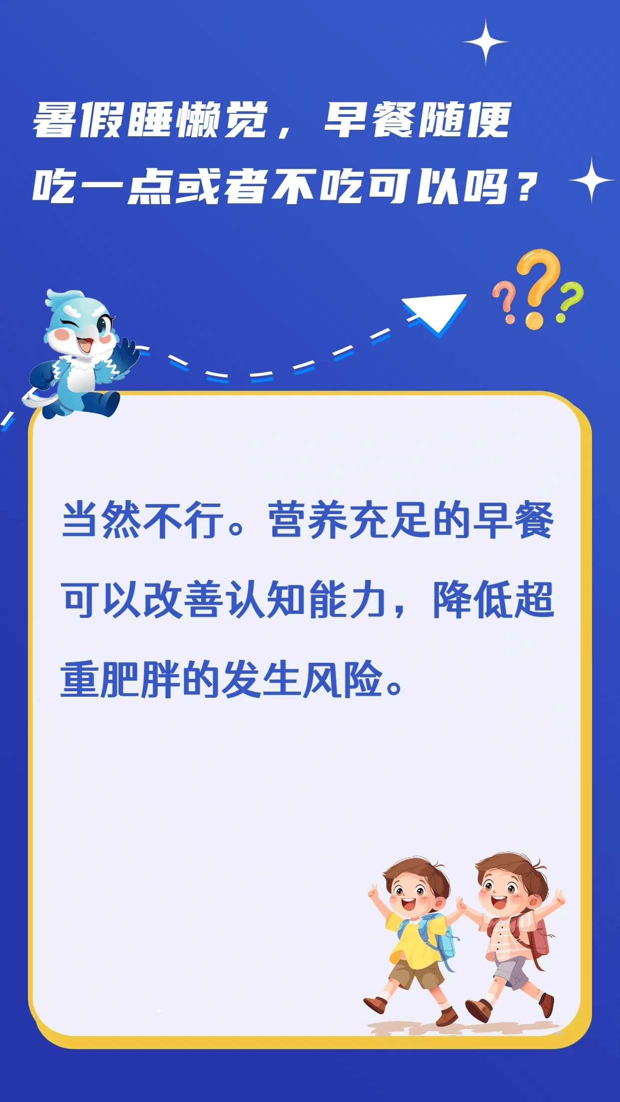 暑假睡懒觉，早餐随便吃一点或者不吃可以吗？