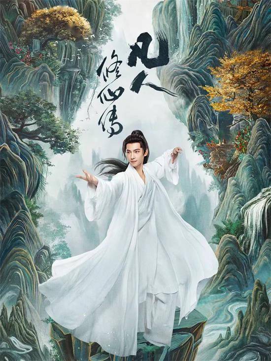 《凡人修仙传》热播，杨洋如何与韩立一起修行？