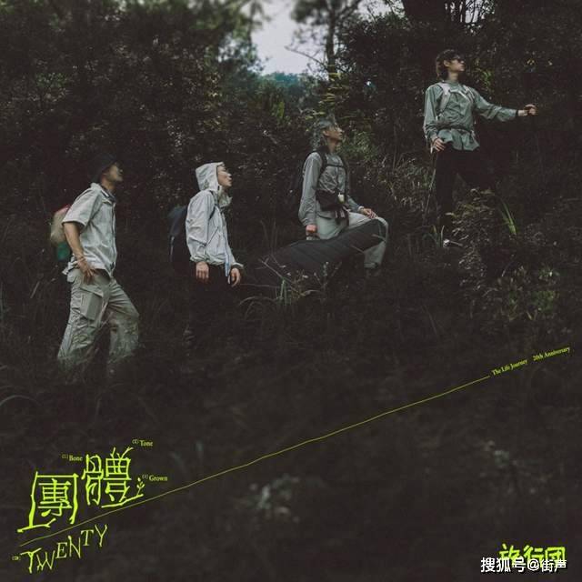 新专辑《團體》上线，旅行团二十周年新篇章，特别呈现「下一站」巡演三城热演