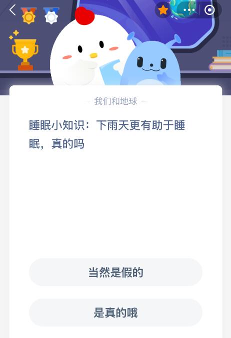 蚂蚁庄园今日答案最新：下雨天更有助于睡眠是真的吗？