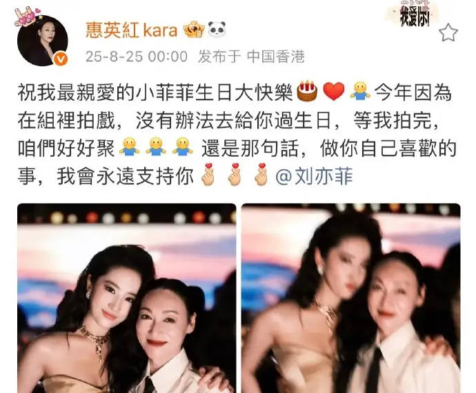惠英红零点发文给刘亦菲庆生 约好拍完戏再聚会