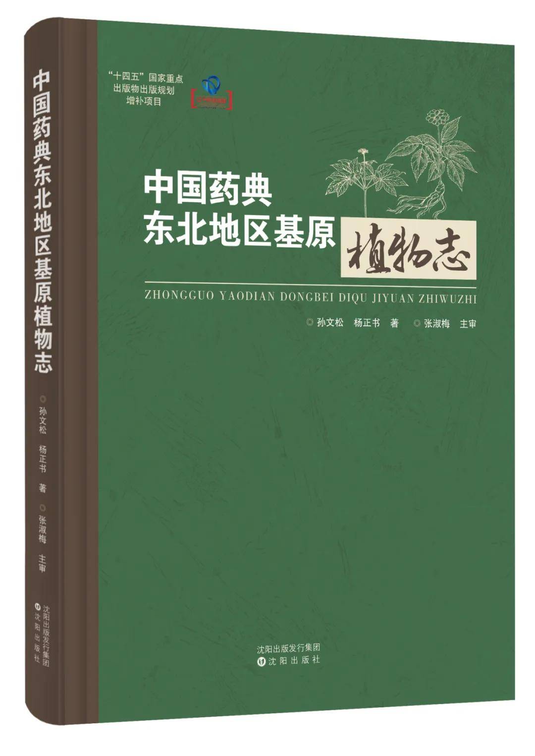 新书上架 | 《中国药典东北地区基原植物志》