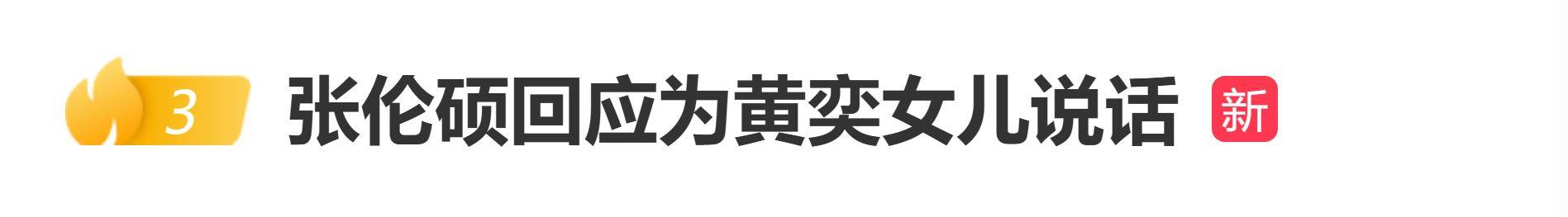 原创            张伦硕为黄奕女儿发声翻车？网友怒怼：别拿“保护孩子”掩盖问题